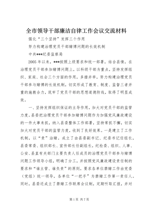 全市领导干部廉洁自律工作会议交流材料.docx