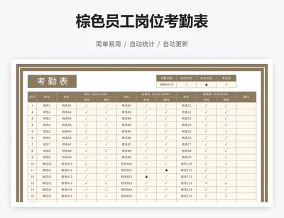 棕色员工岗位考勤表