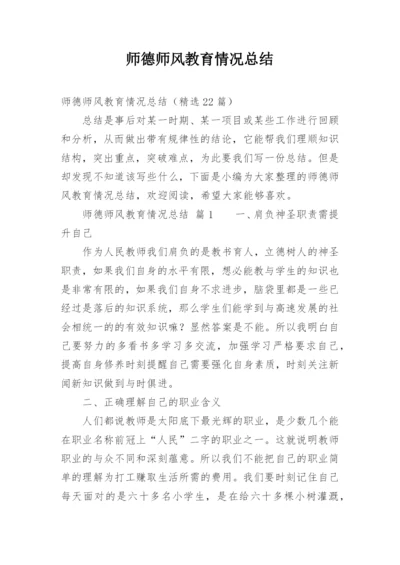 师德师风教育情况总结.docx