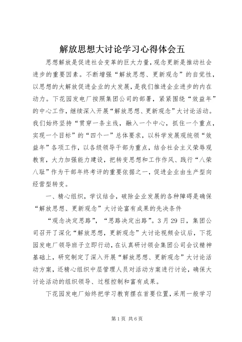 解放思想大讨论学习心得体会五.docx