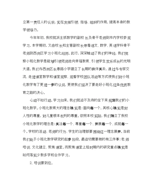 教导处范文小班化教学减负增效的工作体会