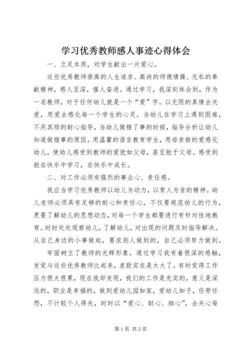 学习优秀教师感人事迹心得体会.docx