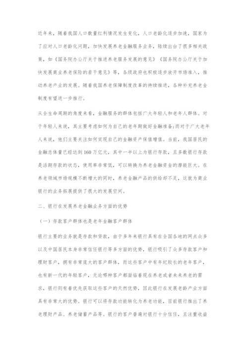 商业银行在养老金融领域发展的探索.docx