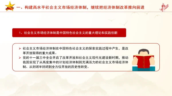 继续把经济体制改革推向前进：全面深化改革的七个聚焦系列党课PPT