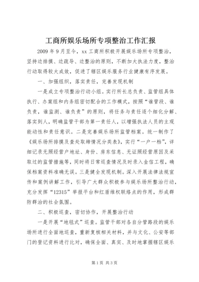 工商所娱乐场所专项整治工作汇报.docx