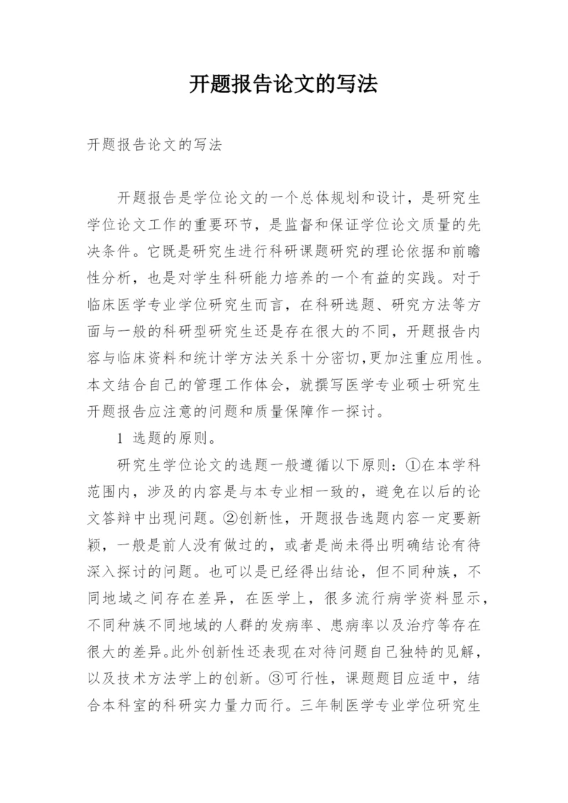 开题报告论文的写法.docx