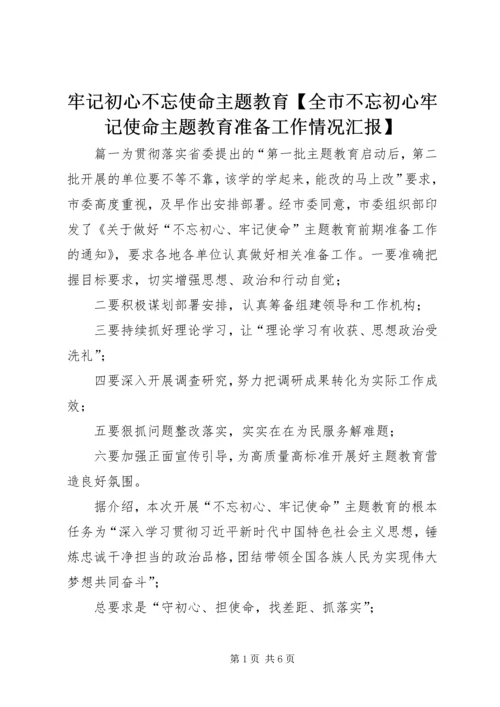 牢记初心不忘使命主题教育【全市不忘初心牢记使命主题教育准备工作情况汇报】.docx