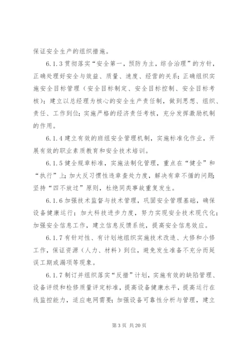 安全生产保障体系和监督体系管理标准.docx