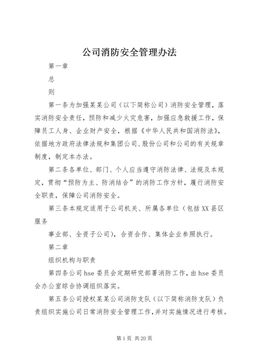 公司消防安全管理办法.docx