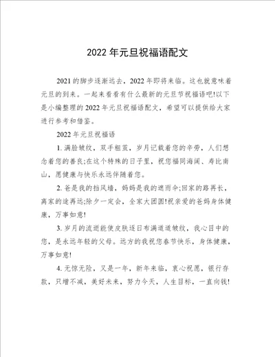 2022年元旦祝福语配文