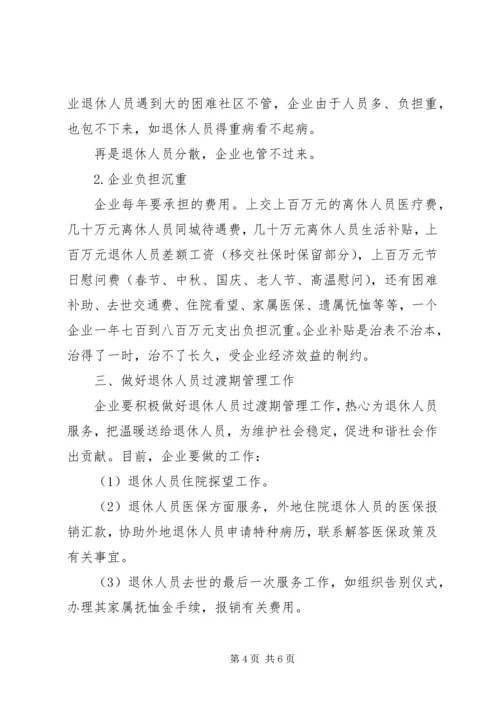 积极推进企业退休人员社会化管理-企业退休人员社会化管理报告.docx