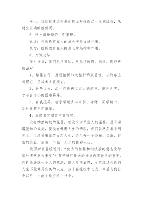 小学生挫折教育主题班会教案范文（8篇）.docx