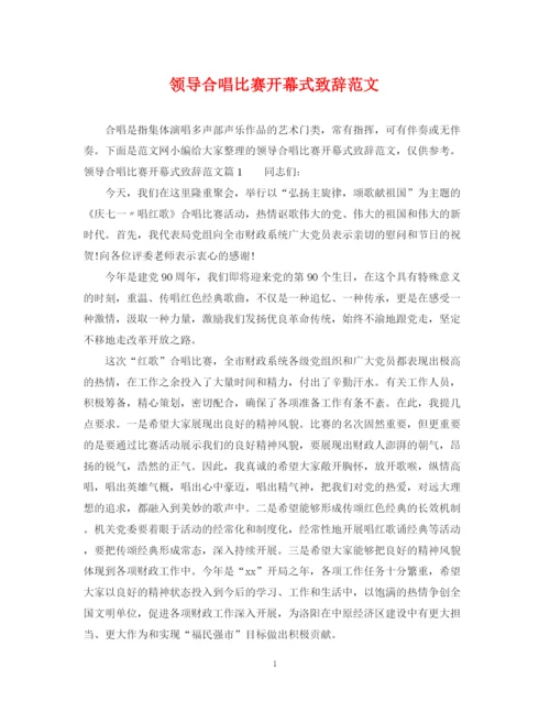 2023年领导合唱比赛开幕式致辞范文.docx