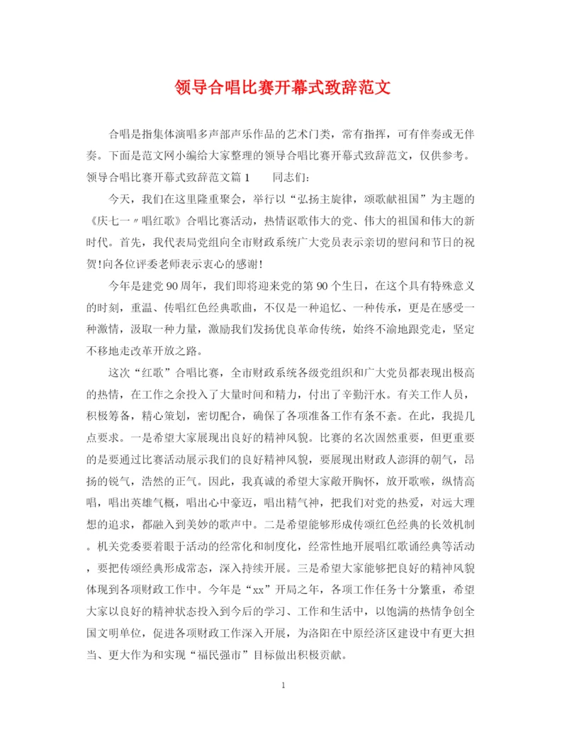 2023年领导合唱比赛开幕式致辞范文.docx