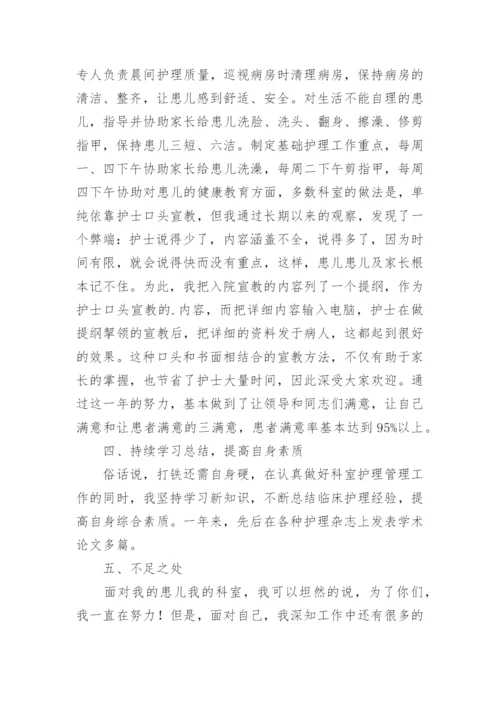 儿科护士长个人工作总结.docx