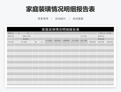 家庭装璜情况明细报告表