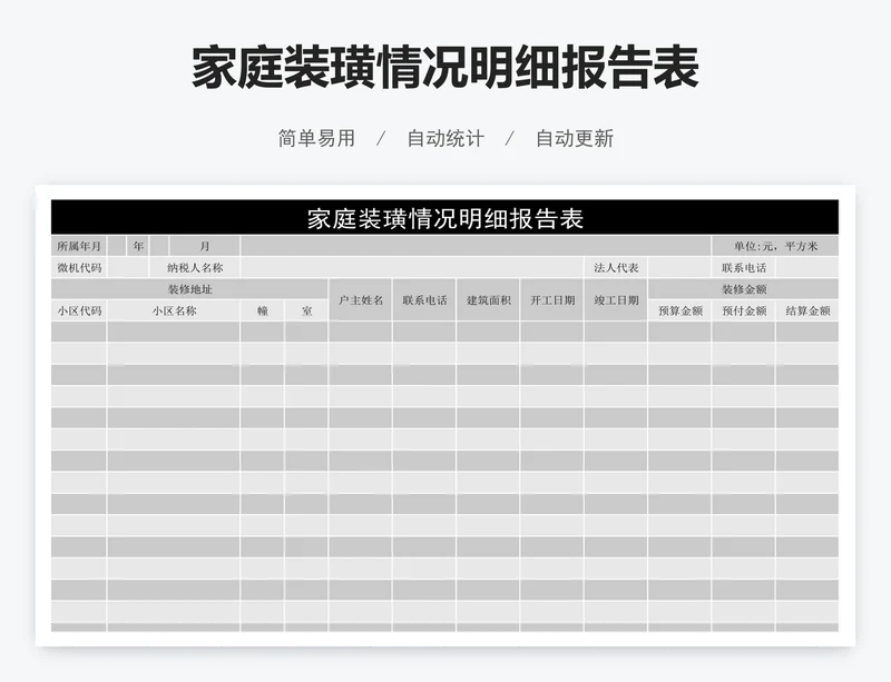 家庭装璜情况明细报告表