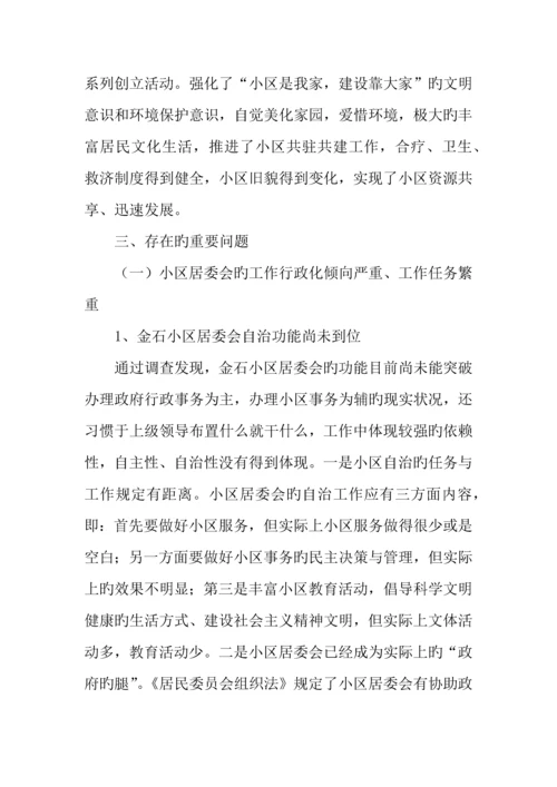 社区社会管理现状调研报告.docx