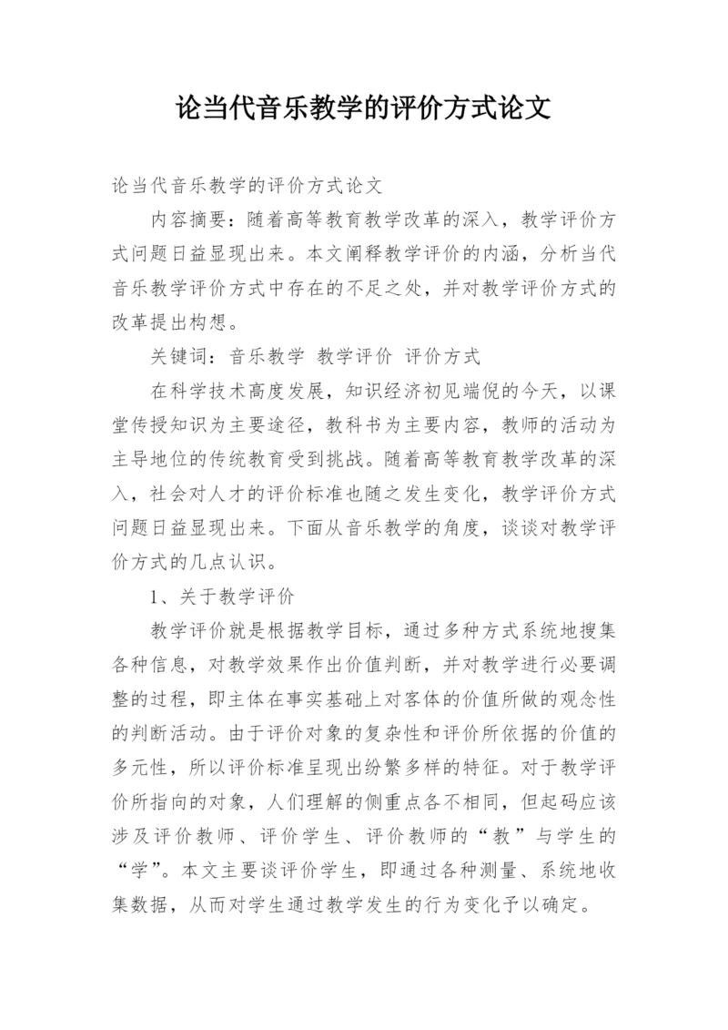 论当代音乐教学的评价方式论文.docx