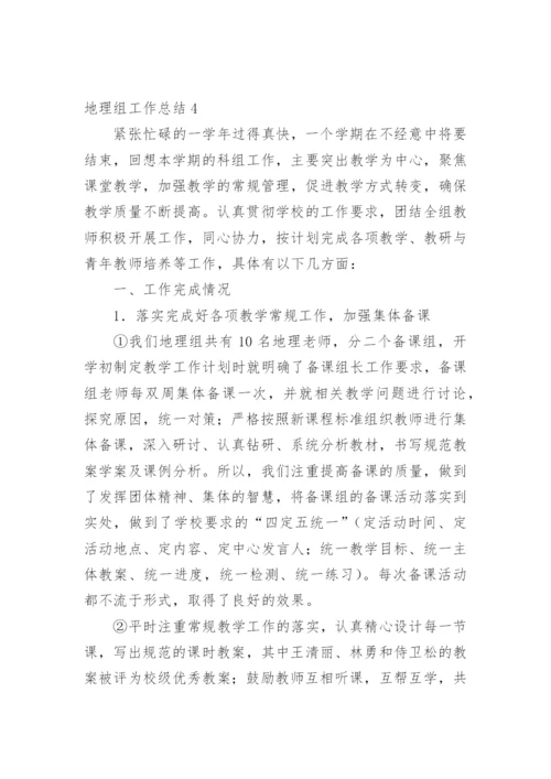 地理组工作总结.docx
