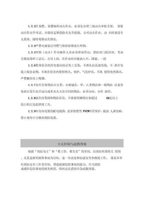 火灾和爆炸事故安全隐患排查方案