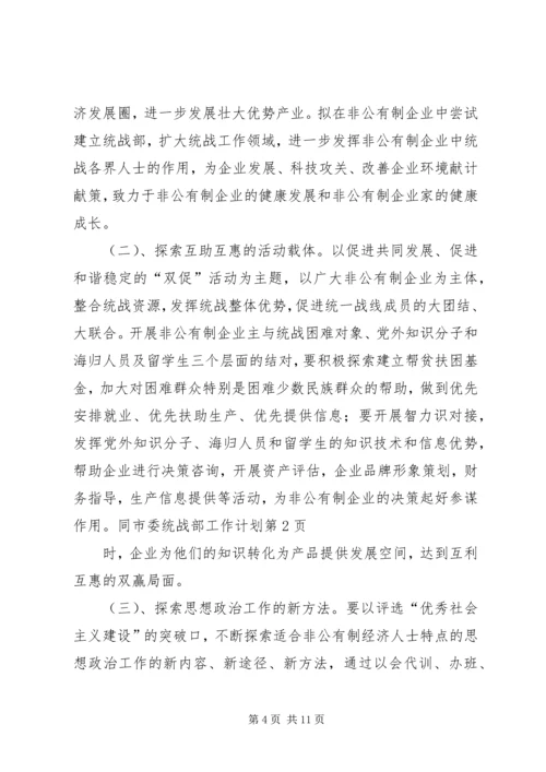 市委统战部工作计划 (5).docx