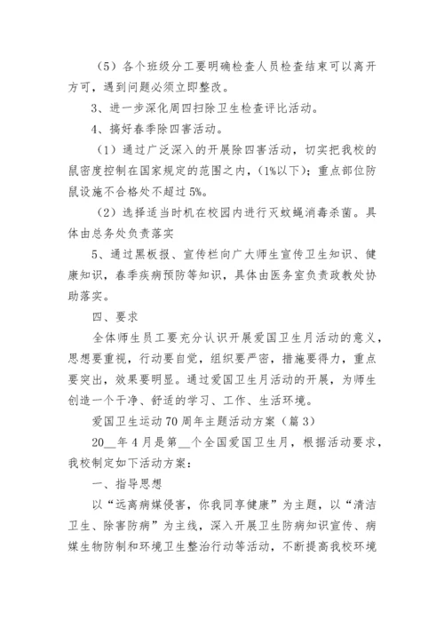 爱国卫生运动70周年主题活动方案（精选7篇）.docx