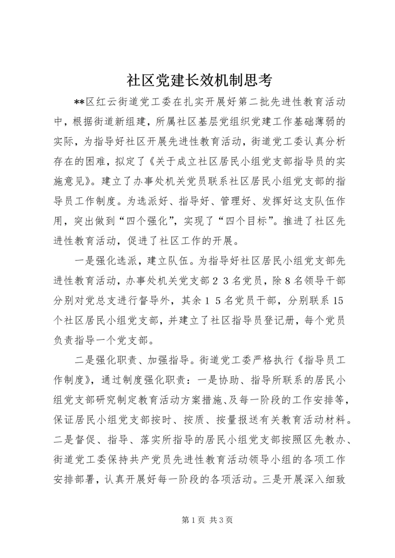 社区党建长效机制思考.docx