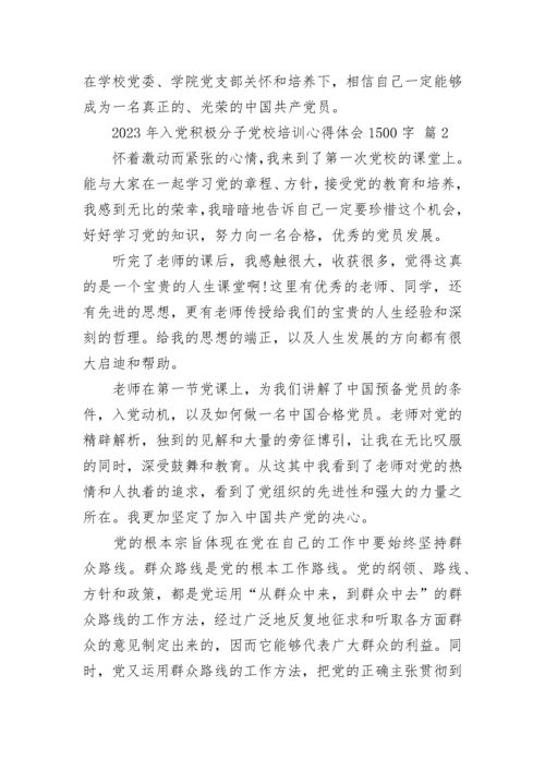 2023年入党积极分子党校培训心得体会1500字.docx