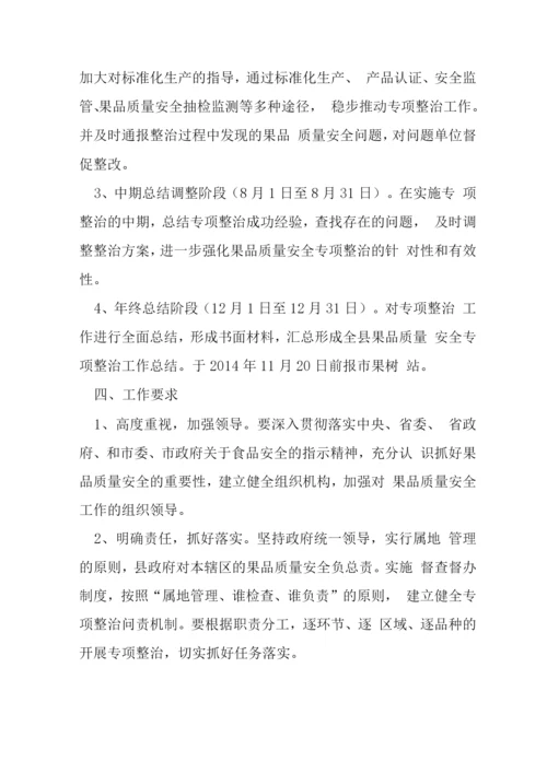 果品质量安全整治方案.docx