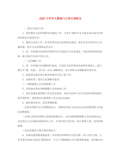 精编之下半年人事部门工作计划范文.docx