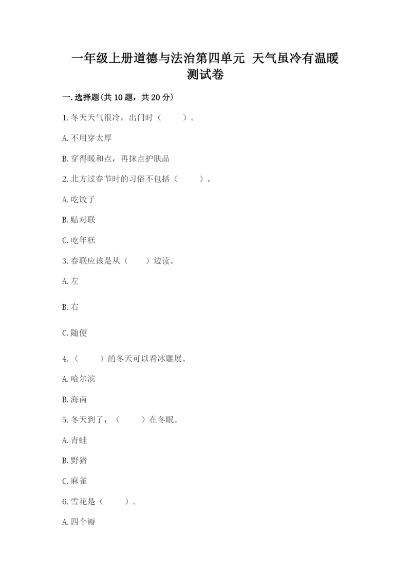 一年级上册道德与法治第四单元 天气虽冷有温暖 测试卷精品【综合题】.docx