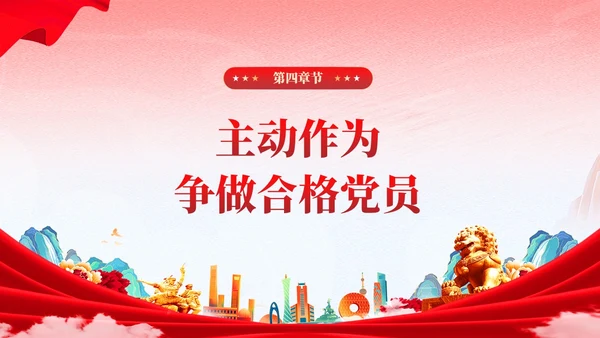 红色党建国潮在主题教育练就三大本领争做合格党员党课课件PPT