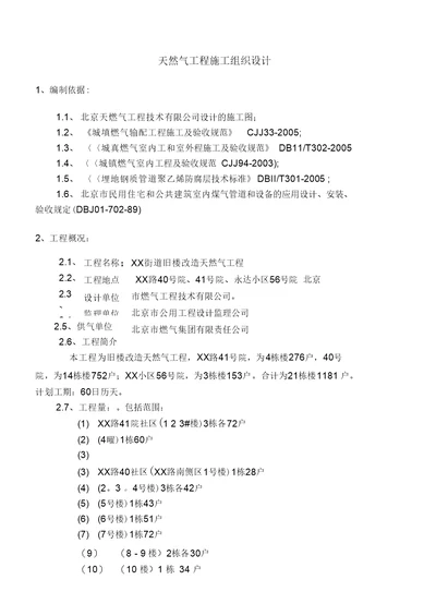 天然气工程施工组织方案户内