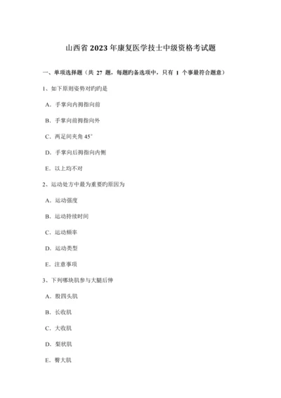 2023年山西省康复医学技士中级资格考试题新编.docx