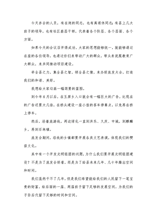 县委书记在旅发会上的讲话