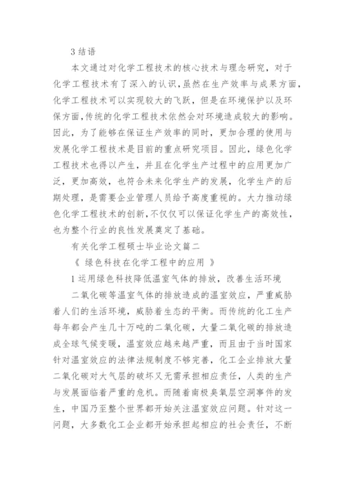 有关化学工程硕士毕业论文.docx