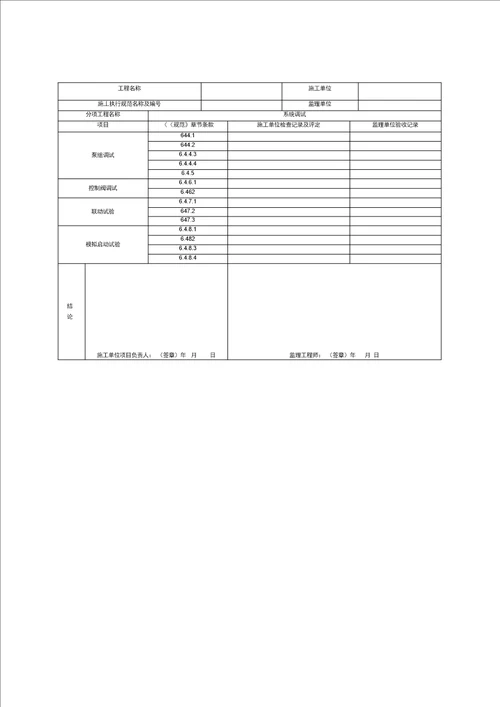 高压细水雾灭火系统施工过程质量检查记录