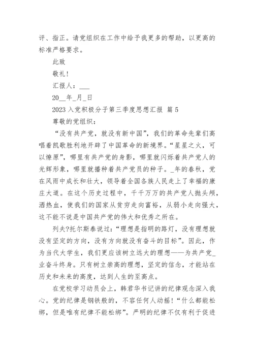 2023入党积极分子第三季度思想汇报.docx