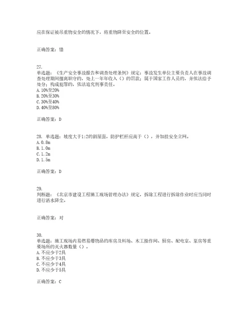 2022年北京市建筑施工安管人员安全员B证项目负责人复习题库附答案参考71