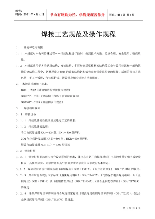 焊接工艺规范及操作规程.docx