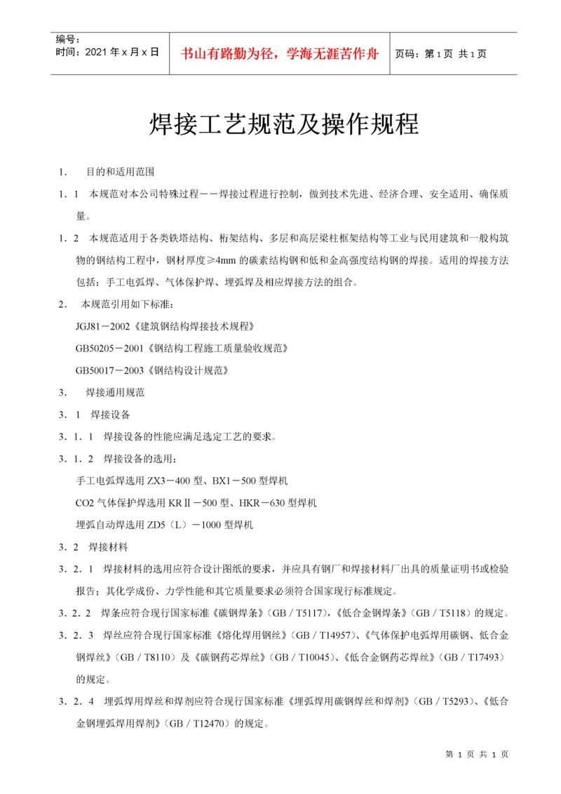 焊接工艺规范及操作规程.docx