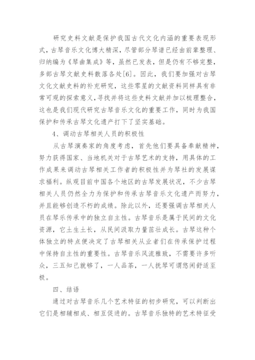 研究现代古琴音乐的艺术特征及传承措施论文.docx