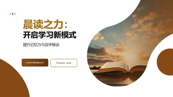 晨读之力：开启学习新模式