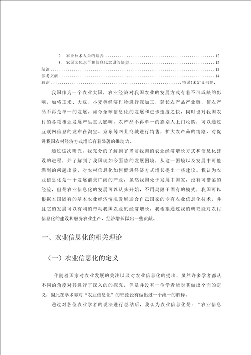 农业信息化对农业经济增长方式影响的研究