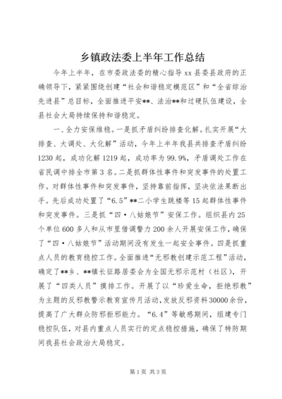 乡镇政法委上半年工作总结.docx