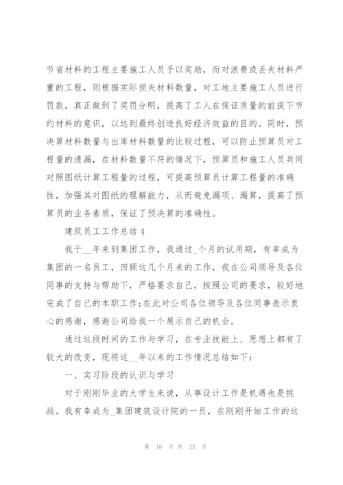 建筑员工工作总结7篇.docx