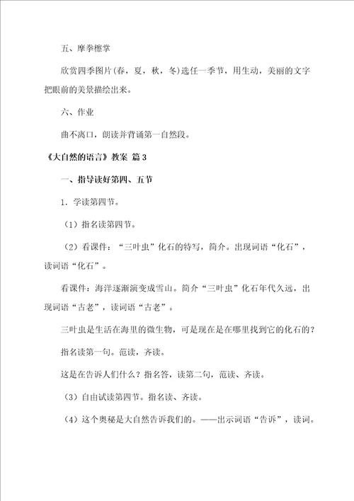 有关大自然的语言教案模板9篇