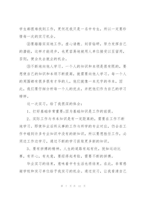 中专生实习报告总结5篇.docx