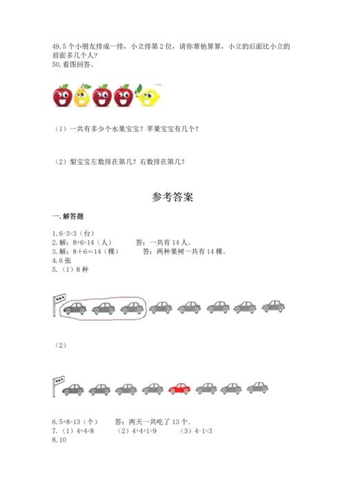 一年级上册数学解决问题50道附答案【a卷】.docx